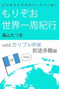 ビジネスクラスのバックパッカー もりぞお世界一周紀行 カリブ&中米前途多難編