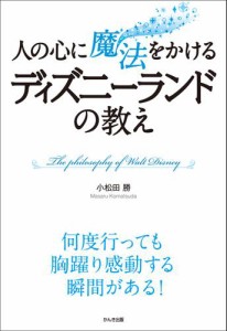 人の心に魔法をかける ディズニーランドの教え