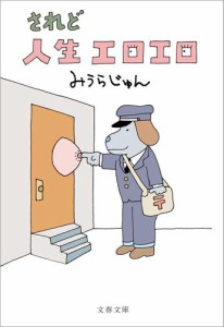 されど人生エロエロ