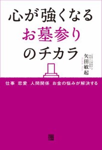 心が強くなるお墓参りのチカラ