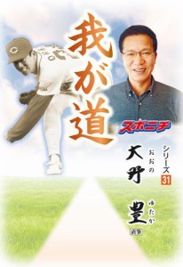 「我が道」大野豊