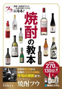 ツウになる！ 焼酎の教本