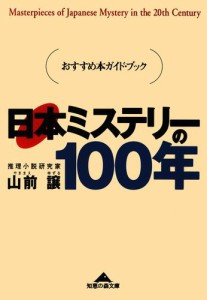 日本ミステリーの１００年〜おすすめ本ガイド・ブック〜