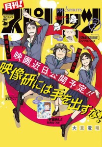 月刊！スピリッツ　２０２０年７月号（２０２０年６月３日発売号）