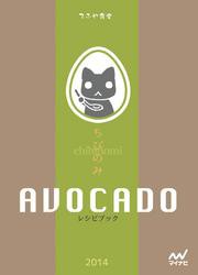 ちびのみ　AVOCADO