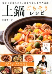 毎日のごはんから、おもてなしまで大活躍! 土鍋ごちそうレシピ