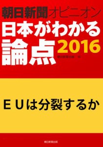 ＥＵは分裂するか（朝日新聞オピニオン　日本がわかる論点２０１６）