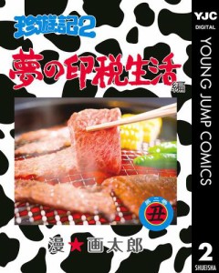 珍遊記2〜夢の印税生活編〜 2