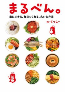 まるべん。　楽にできる、毎日つくれる、丸いお弁当