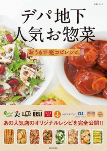 デパ地下人気お惣菜おうちで完コピレシピ