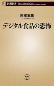 デジタル食品の恐怖