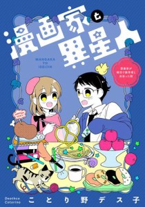 漫画家と異星人　漫画家が婚活で数学者と出会った話(1)