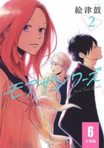 モアザンワーズ　（２）　【分冊版】　６巻