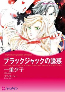 ブラックジャックの誘惑【分冊版】1巻