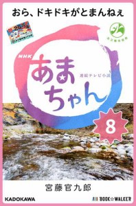 NHK連続テレビ小説　あまちゃん　8　おら、ドキドキがとまんねぇ