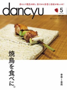 dancyu(ダンチュウ) (2017年5月号)