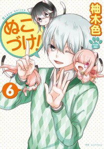 ぬこづけ！【電子限定おまけ付き】 6巻