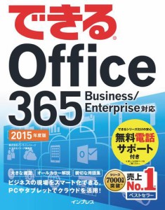 できる　Ｏｆｆｉｃｅ　３６５　Ｂｕｓｉｎｅｓｓ／Ｅｎｔｅｒｐｒｉｓｅ対応　２０１５年度版