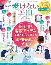 晋遊舎ムック 便利帖シリーズ108　LDK 老けない美肌の便利帖