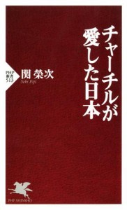 チャーチルが愛した日本