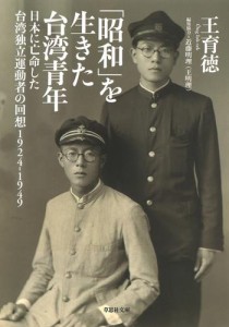 【文庫】昭和を生きた台湾青年：日本に亡命した台湾独立運動者の回想 1924−1949