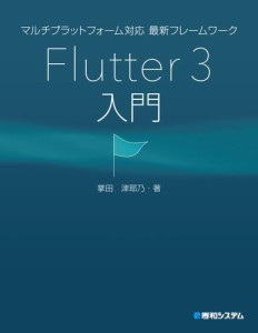 マルチプラットフォーム対応 最新フレームワーク Flutter 3入門