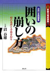 終盤力養成講座5　囲いの崩し方