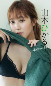 【デジタル限定】山本ひかる写真集「Mysterious Eyes」