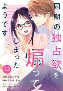 comic Berry’s同期の独占欲を煽ってしまったようです12巻