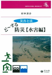 ＜災害と法＞ど〜する防災【水害編】