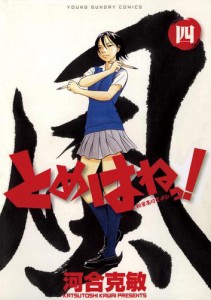 とめはねっ！　鈴里高校書道部（４）