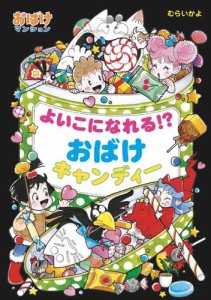 よいこになれる！？おばけキャンディー