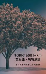 TOEIC 600レベル 英単語・英英単語