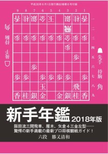 将棋世界 付録 (2018年6月号)