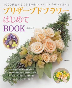 プリザーブドフラワーはじめてBOOK