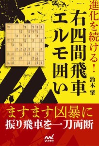 進化を続ける！右四間飛車エルモ囲い