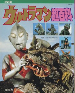 復刻版テレビマガジンデラックス　決定版　ウルトラマン超百科