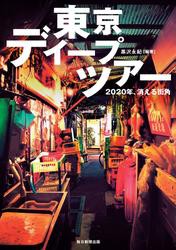 東京ディープツアー　2020年、消える街角