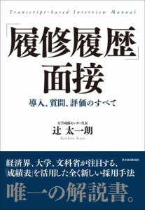 「履修履歴」面接―導入、質問、評価のすべて