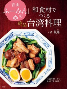 青山「ふーみん」の和食材でつくる絶品台湾料理　〜伝説の神レシピをおうちで完全再現！〜