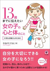 13歳までに伝えたい女の子の心と体のこと