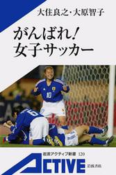 がんばれ！　女子サッカー