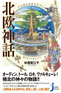 いちばんわかりやすい　北欧神話