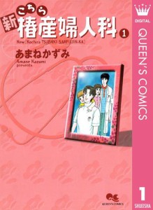 新こちら椿産婦人科 1