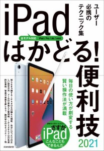 iPadはかどる! 便利技2021(全モデル対応の最新テクニック集)