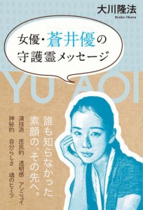 女優・蒼井優の守護霊メッセージ