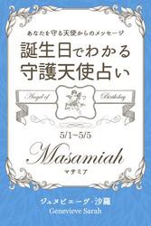 ５月１日〜５月５日生まれ　あなたを守る天使からのメッセージ　誕生日でわかる守護天使占い