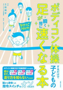 ボディコン体操するだけで子どもの足が瞬く間に速くなる本