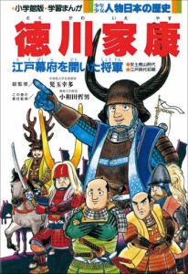 学習まんが　少年少女 人物日本の歴史　徳川家康