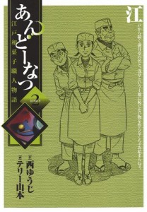 あんどーなつ　江戸和菓子職人物語（２）